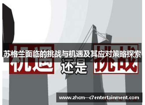 苏格兰面临的挑战与机遇及其应对策略探索 苏格兰面临的挑战与机遇及其应对策略探索