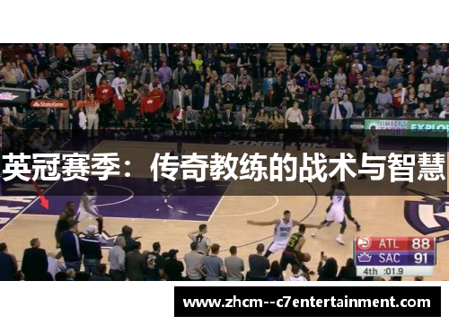 英冠赛季：传奇教练的战术与智慧