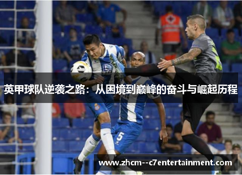 英甲球队逆袭之路:从困境到巅峰的奋斗与崛起历程 英甲球队逆袭之路:从困境到巅峰的奋斗与崛起历程