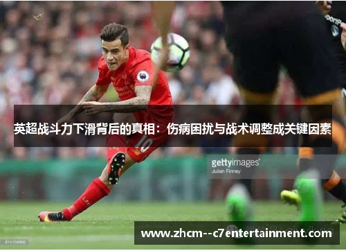 英超战斗力下滑背后的真相:伤病困扰与战术调整成关键因素 英超战斗力下滑背后的真相:伤病困扰与战术调整成关键因素