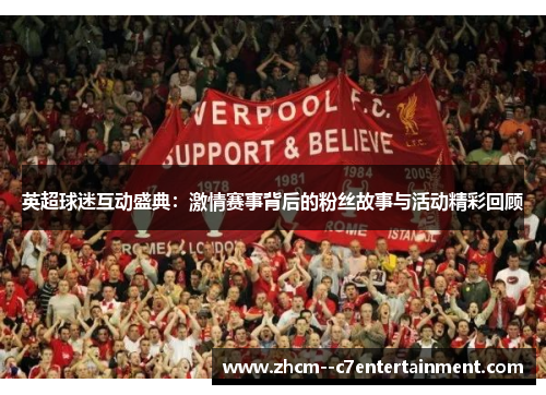 英超球迷互动盛典:激情赛事背后的粉丝故事与活动精彩回顾 英超球迷互动盛典:激情赛事背后的粉丝故事与活动精彩回顾