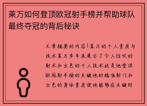 莱万如何登顶欧冠射手榜并帮助球队最终夺冠的背后秘诀 莱万如何登顶欧冠射手榜并帮助球队最终夺冠的背后秘诀