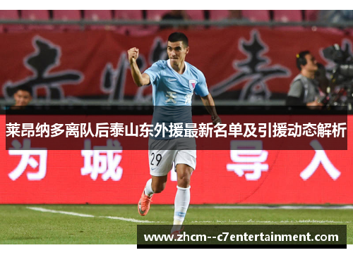 莱昂纳多离队后泰山东外援最新名单及引援动态解析 莱昂纳多离队后泰山东外援最新名单及引援动态解析