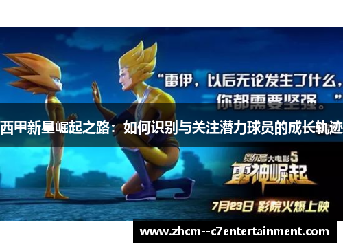 西甲新星崛起之路：如何识别与关注潜力球员的成长轨迹