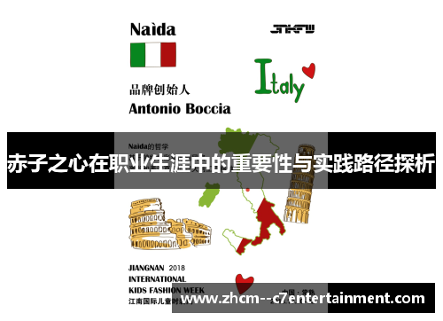 赤子之心在职业生涯中的重要性与实践路径探析 赤子之心在职业生涯中的重要性与实践路径探析