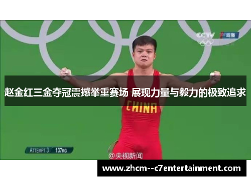 赵金红三金夺冠震撼举重赛场 展现力量与毅力的极致追求 赵金红三金夺冠震撼举重赛场 展现力量与毅力的极致追求