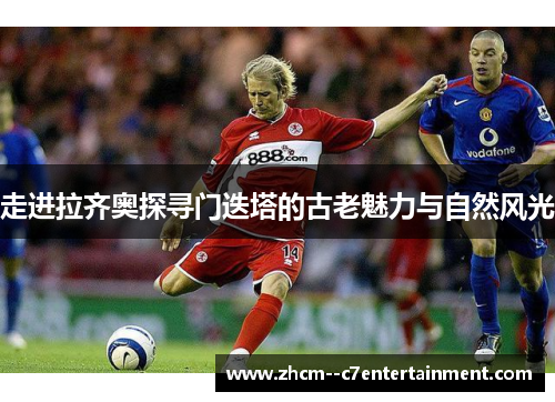 走进拉齐奥探寻门迭塔的古老魅力与自然风光 走进拉齐奥探寻门迭塔的古老魅力与自然风光