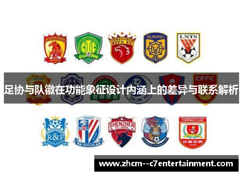 足协与队徽在功能象征设计内涵上的差异与联系解析 足协与队徽在功能象征设计内涵上的差异与联系解析