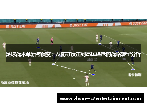足球战术革新与演变：从防守反击到高压逼抢的战略转型分析