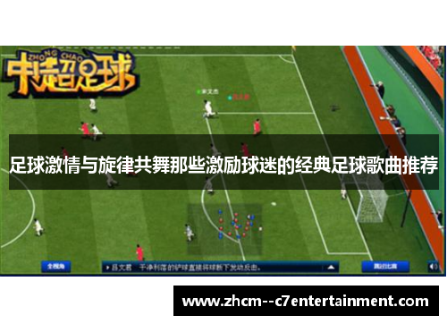 足球激情与旋律共舞那些激励球迷的经典足球歌曲推荐 足球激情与旋律共舞那些激励球迷的经典足球歌曲推荐