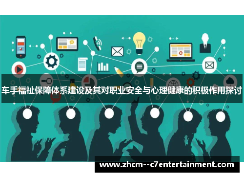 车手福祉保障体系建设及其对职业安全与心理健康的积极作用探讨