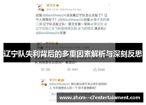辽宁队失利背后的多重因素解析与深刻反思 辽宁队失利背后的多重因素解析与深刻反思