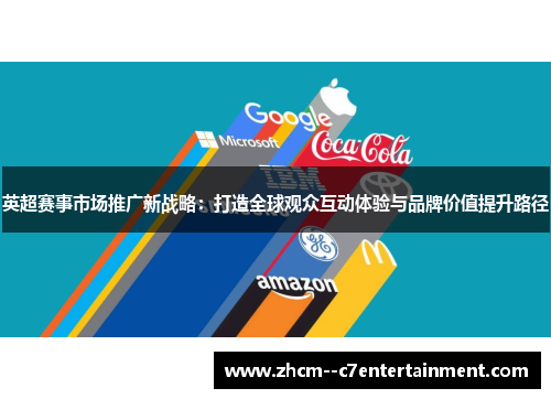 英超赛事市场推广新战略：打造全球观众互动体验与品牌价值提升路径