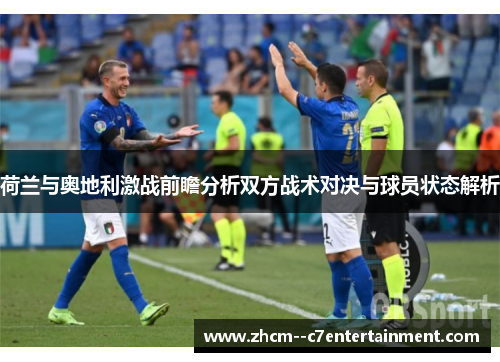 荷兰与奥地利激战前瞻分析双方战术对决与球员状态解析
