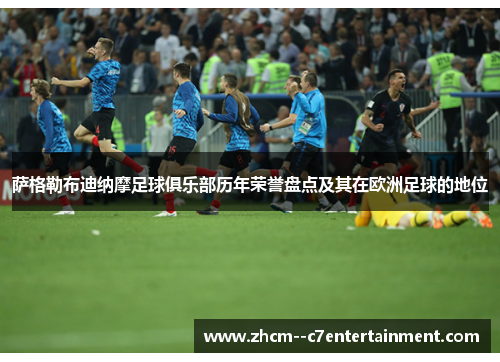 萨格勒布迪纳摩足球俱乐部历年荣誉盘点及其在欧洲足球的地位