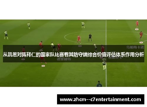 从凯恩对阵拜仁的国家队比赛看其防守端综合价值评估体系作用分析