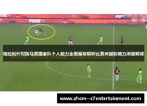 格拉利什对阵马赛国家队个人能力全面爆发解析比赛关键影响力深度解读