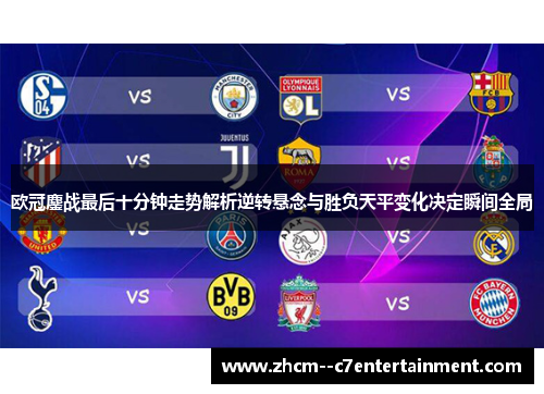 欧冠鏖战最后十分钟走势解析逆转悬念与胜负天平变化决定瞬间全局