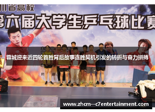 蓉城迎来近四轮首胜背后故事连胜契机引发的转折与奋力拼搏