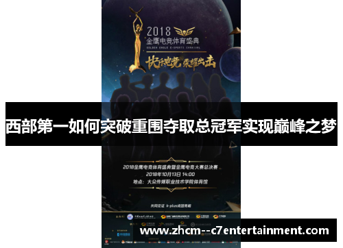 西部第一如何突破重围夺取总冠军实现巅峰之梦