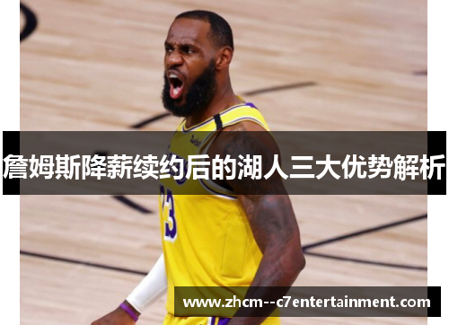 詹姆斯降薪续约后的湖人三大优势解析