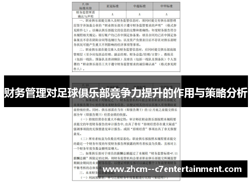 财务管理对足球俱乐部竞争力提升的作用与策略分析