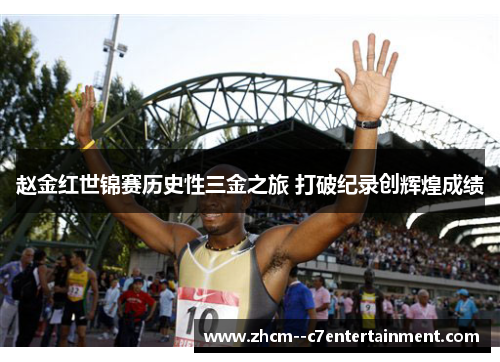 赵金红世锦赛历史性三金之旅 打破纪录创辉煌成绩