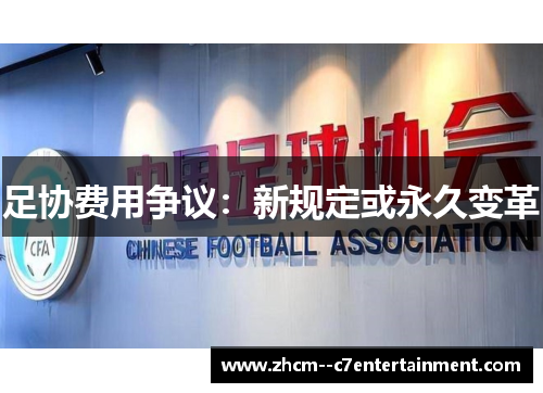 足协费用争议：新规定或永久变革