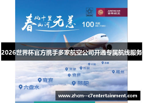 2026世界杯官方携手多家航空公司开通专属航线服务