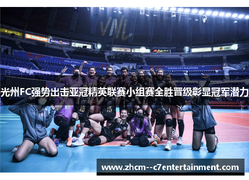 光州FC强势出击亚冠精英联赛小组赛全胜晋级彰显冠军潜力
