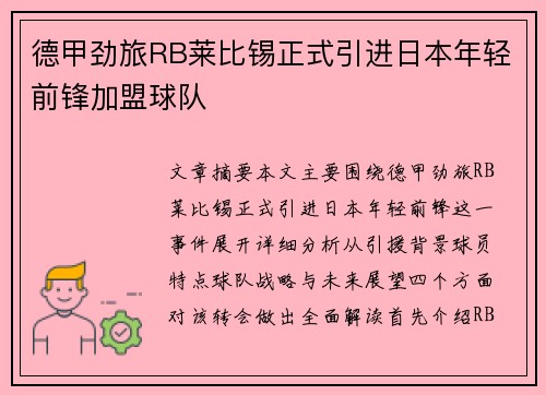 德甲劲旅RB莱比锡正式引进日本年轻前锋加盟球队