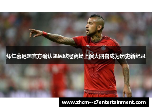 拜仁慕尼黑官方确认凯恩欧冠赛场上演大四喜成为历史新纪录