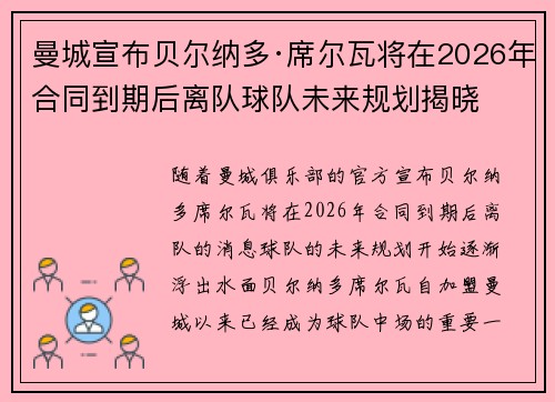 曼城宣布贝尔纳多·席尔瓦将在2026年合同到期后离队球队未来规划揭晓