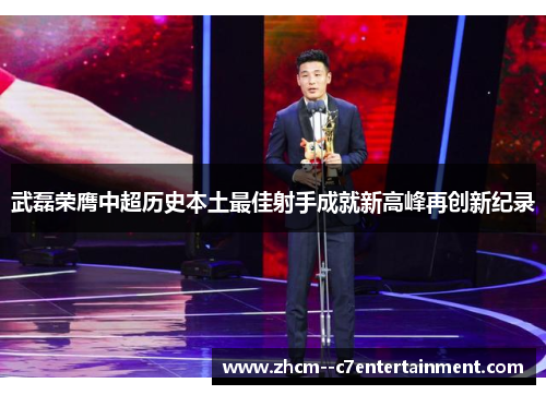 武磊荣膺中超历史本土最佳射手成就新高峰再创新纪录