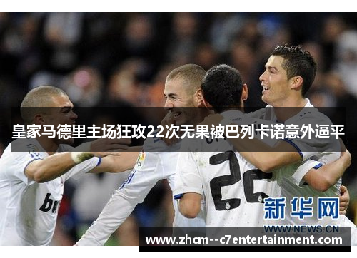 皇家马德里主场狂攻22次无果被巴列卡诺意外逼平