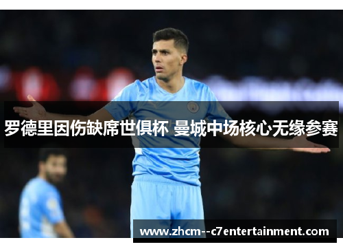 罗德里因伤缺席世俱杯 曼城中场核心无缘参赛
