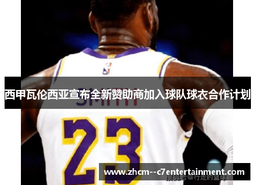 西甲瓦伦西亚宣布全新赞助商加入球队球衣合作计划