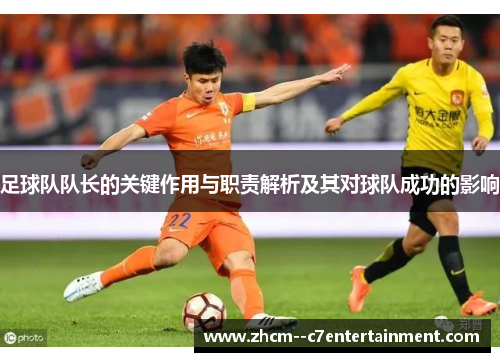 足球队队长的关键作用与职责解析及其对球队成功的影响