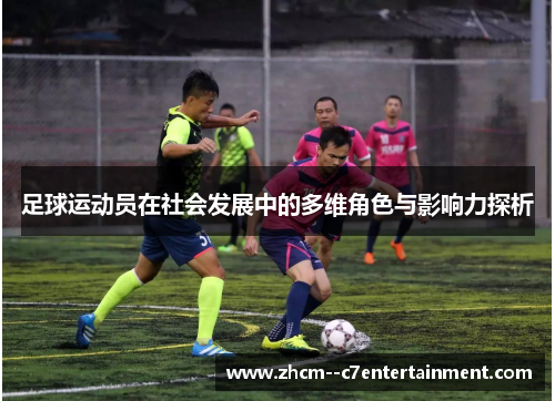 足球运动员在社会发展中的多维角色与影响力探析