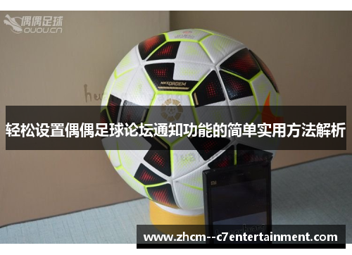 轻松设置偶偶足球论坛通知功能的简单实用方法解析