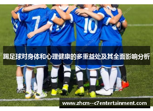 踢足球对身体和心理健康的多重益处及其全面影响分析