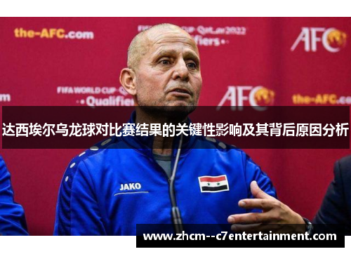 达西埃尔乌龙球对比赛结果的关键性影响及其背后原因分析