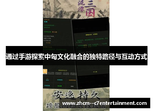 通过手游探索中匈文化融合的独特路径与互动方式