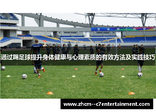 通过踢足球提升身体健康与心理素质的有效方法及实践技巧