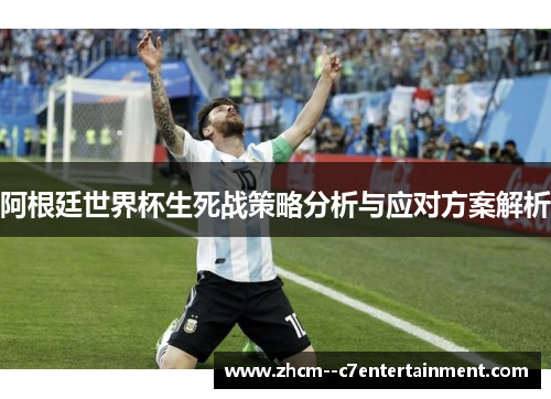 阿根廷世界杯生死战策略分析与应对方案解析