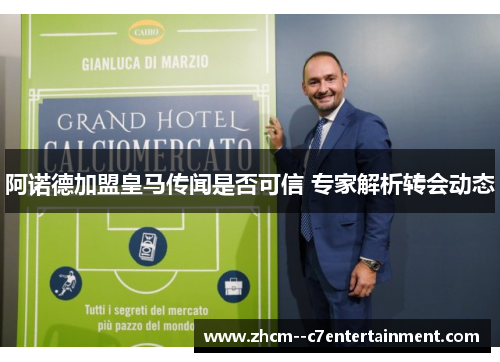 阿诺德加盟皇马传闻是否可信 专家解析转会动态