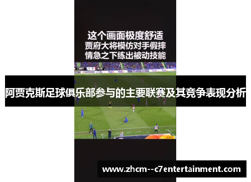 阿贾克斯足球俱乐部参与的主要联赛及其竞争表现分析