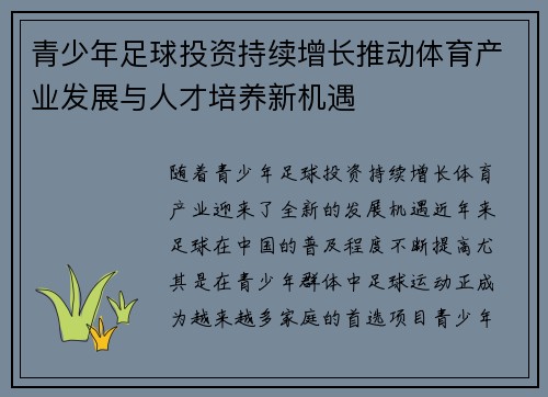 青少年足球投资持续增长推动体育产业发展与人才培养新机遇