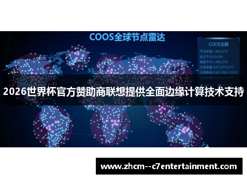 2026世界杯官方赞助商联想提供全面边缘计算技术支持