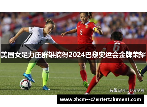美国女足力压群雄摘得2024巴黎奥运会金牌荣耀